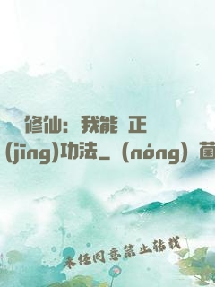 詭異修仙：我能練正經(jīng)功法