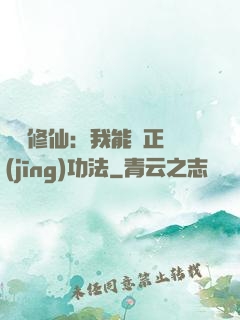 詭異修仙：我能練正經(jīng)功法
