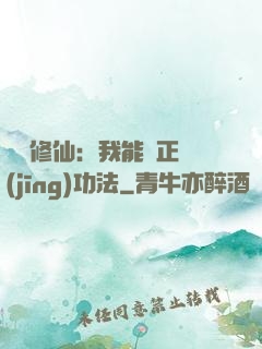 詭異修仙：我能練正經(jīng)功法