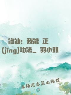 詭異修仙：我能練正經(jīng)功法