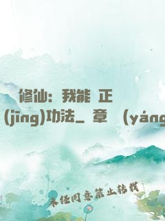 詭異修仙：我能練正經(jīng)功法