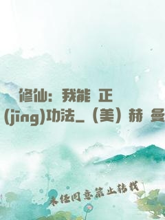 詭異修仙：我能練正經(jīng)功法