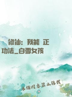 詭異修仙：我能練正經功法