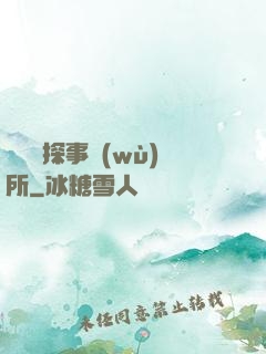 詭異偵探事務(wù)所