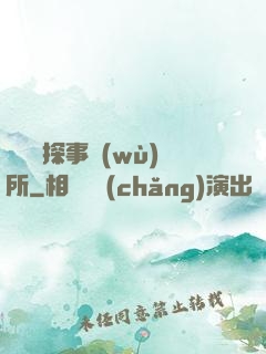 詭異偵探事務(wù)所