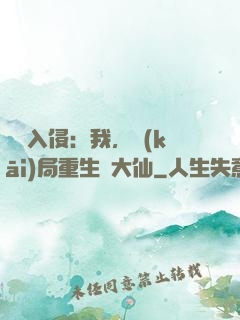 詭異入侵：我，開(kāi)局重生黃大仙