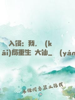 詭異入侵：我，開(kāi)局重生黃大仙