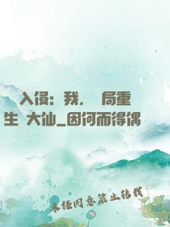 詭異入侵：我，開局重生黃大仙