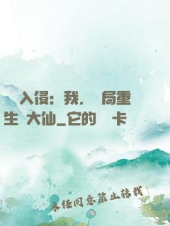 詭異入侵：我，開局重生黃大仙