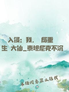 詭異入侵：我，開局重生黃大仙