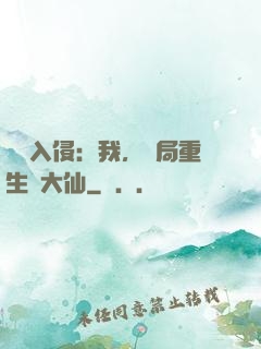詭異入侵：我，開局重生黃大仙