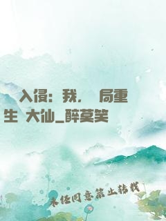 詭異入侵：我，開局重生黃大仙