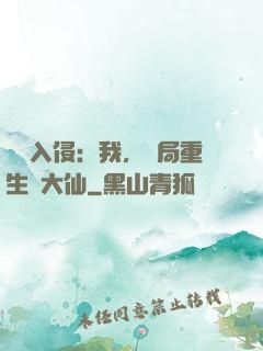 詭異入侵：我，開局重生黃大仙
