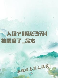 詭異入侵？那我只好科技屠魔了
