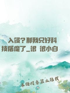 詭異入侵？那我只好科技屠魔了
