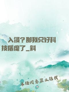 詭異入侵？那我只好科技屠魔了