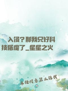 詭異入侵？那我只好科技屠魔了