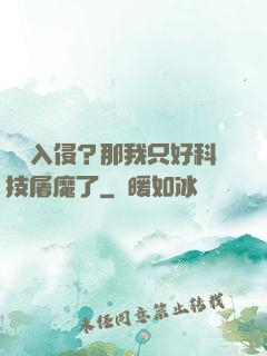 詭異入侵？那我只好科技屠魔了