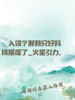詭異入侵？那我只好科技屠魔了