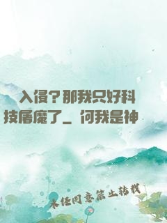 詭異入侵？那我只好科技屠魔了