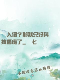 詭異入侵？那我只好科技屠魔了