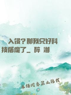 詭異入侵？那我只好科技屠魔了