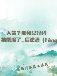 詭異入侵？那我只好科技屠魔了