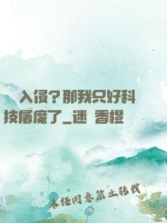 詭異入侵？那我只好科技屠魔了