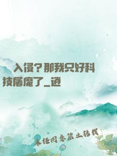詭異入侵？那我只好科技屠魔了