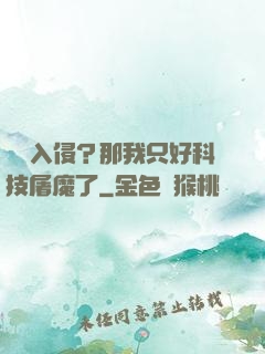 詭異入侵？那我只好科技屠魔了