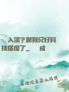 詭異入侵？那我只好科技屠魔了
