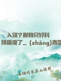 詭異入侵？那我只好科技屠魔了