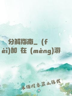 詭異分解指南
