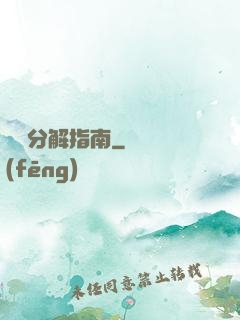 詭異分解指南