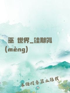詭異巫師世界