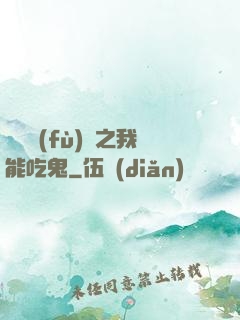 詭異復(fù)蘇之我能吃鬼