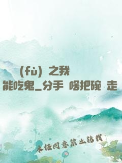 詭異復(fù)蘇之我能吃鬼