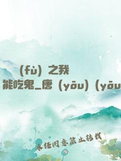 詭異復(fù)蘇之我能吃鬼