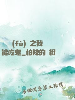 詭異復(fù)蘇之我能吃鬼