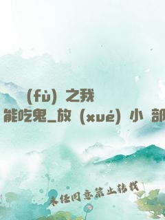 詭異復(fù)蘇之我能吃鬼