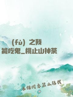 詭異復(fù)蘇之我能吃鬼