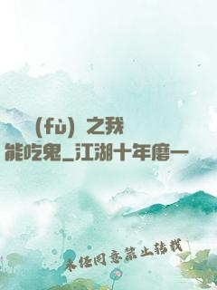 詭異復(fù)蘇之我能吃鬼