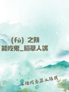 詭異復(fù)蘇之我能吃鬼