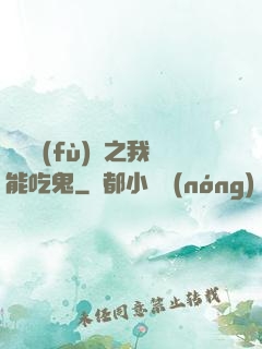 詭異復(fù)蘇之我能吃鬼