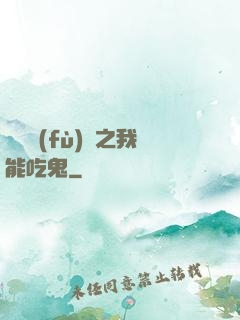 詭異復(fù)蘇之我能吃鬼