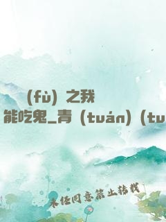 詭異復(fù)蘇之我能吃鬼