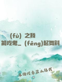 詭異復(fù)蘇之我能吃鬼