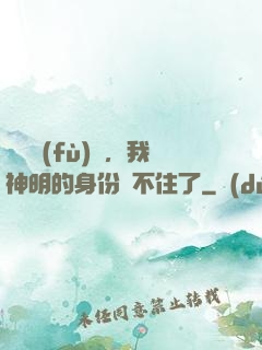 詭異復(fù)蘇，我神明的身份瞞不住了
