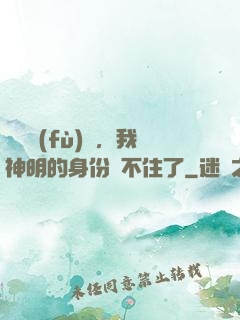 詭異復(fù)蘇，我神明的身份瞞不住了