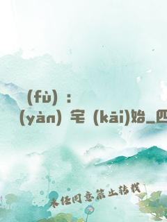詭異復(fù)蘇：從體驗(yàn)兇宅開(kāi)始